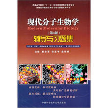 现代分子生物学（第3版）辅导与习题集