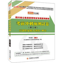 中公版·2013四川省公务员录用考试：考前冲刺预测试卷（行政职业能力测验+申论）（赠价值150元增值卡）