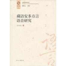 藏语安多方言语音研究