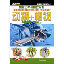 我最爱读的趣味百科书·地球上80种最致命的动物+植物
