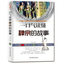 一口气读懂禅宗的故事