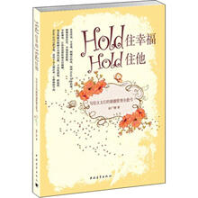 Hold住幸福Hold住他：写给太太们的婚姻管理全能书