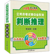 中公版·公务员笔试掌中宝系列:判断推理