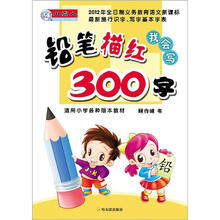 我会写300字：铅笔描红