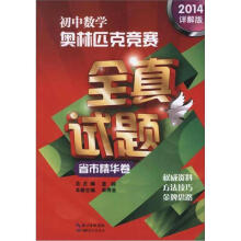 初中数学奥林匹克竞赛全真试题（2014详解版）省市精华卷