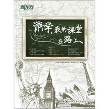 新东方.游学，我的课堂在路上