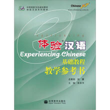 体验汉语基础教程教学参考（附电子教案上、下）