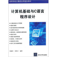 高等学校计算机应用规划教材:计算机基础与C语言程序设计