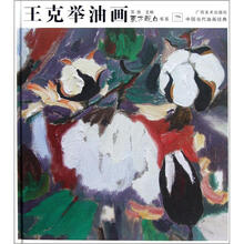 东方既白书系·中国当代油画经典：王克举油画