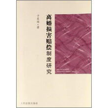 离婚损害赔偿制度研究