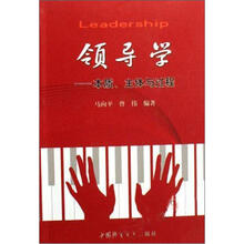 领导学：本质主体与过程