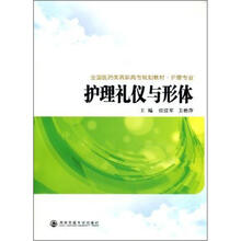 护理礼仪与形体(全国医药类高职高专规划教材.护理专业)