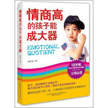 情商高的孩子能成大器