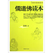 儒道佛读本(国学基础读本)