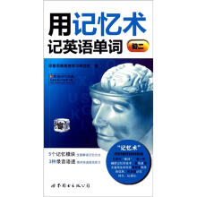 用记忆术记英语单词(初二)(附MP3光盘1张)