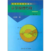 数学物理方程(供物理类用)/高等学校教学用书