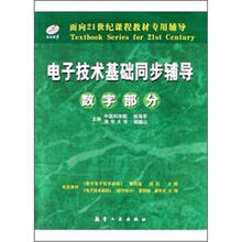 电子技术基础同步辅导（数字部分）/面向21世纪课程教材专用辅导