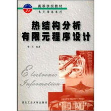 热结构分析有限元程序设计/高等学校教材