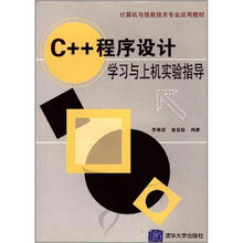 C++程序设计学习与上机实验指导（计算机与信息技术专业应用教材）