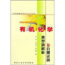 工科课程提高与应试丛书：有机化学典型题解析及自测试题
