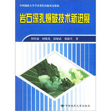 岩石深孔爆破技术新进展