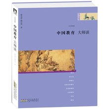 中国教育·大师谈