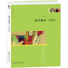 国学修养·大师谈