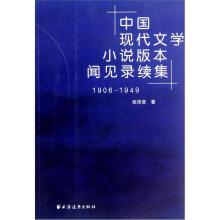 中国现代文学小说版本闻见录续集1906-1949