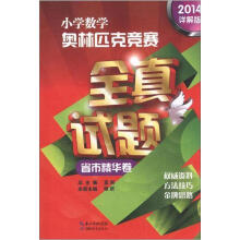 小学数学奥林匹克竞赛全真试题(2014详解版)省市精华卷