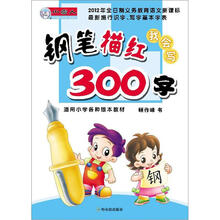 我会写300字：钢笔描红