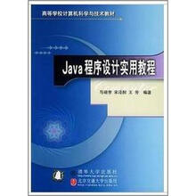 Java程序设计实用教程/高等学校计算机科学与技术教材