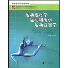 运动选材学运动训练学运动竞赛学（全国普通高等学校体育专业选修课程系列教材）/体育教学与训练系列