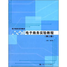 电子商务实验教程（附光盘电子商务系列教材）