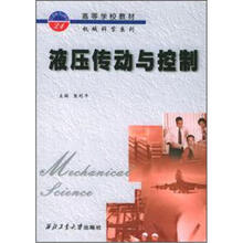 高等学校教材·机械科学系列:液压传动与控制