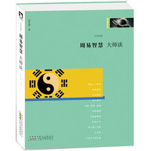 周易智慧·大师谈