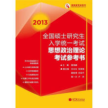 2013全国硕士研究生入学统一考试思想政治理论考试参考书(红宝书精编版)