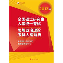 2013年全国硕士研究生入学统一考试思想政治理论考试大纲解析（红宝书）