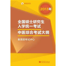 2013年全国硕士研究生入学统一考试中医综合考试大纲（2013年版）