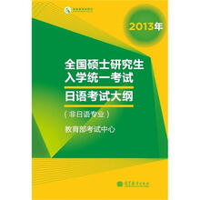 2013年全国硕士研究生入学统一考试日语考试大纲（非日语专业）（2013年版）