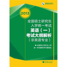 2013全国硕士研究生入学统一考试英语(1)考试大纲解析(非英语专业)