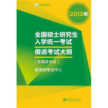 全国硕士研究生入学统一考试俄语考试大纲（非俄语专业）（2013年版）