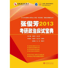 张俊芳2013考研政治应试宝典