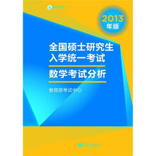 全国硕士研究生入学统一考试数学考试分析(2013年版)