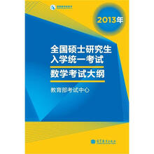 2013年全国硕士研究生入学统一考试数学考试大纲（2013年版）