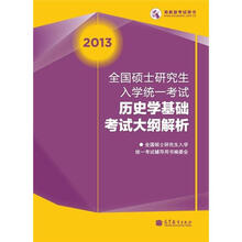2013全国硕士研究生入学统一考试历史学基础考试大纲解析