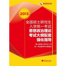 2013全国硕士研究生入学统一考试政治理论考试大纲配套强化指导