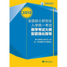 2013全国硕士研究生入学统一考试数学考试大纲配套强化指导