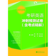 2013考研英语冲刺预测试卷（含考点精解）