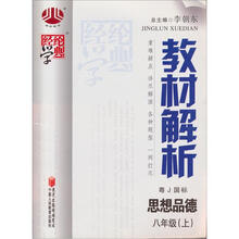 教材解析：思想品德（九年级上）(粤J国标）