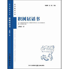 积树居话书:读者风景文丛系列